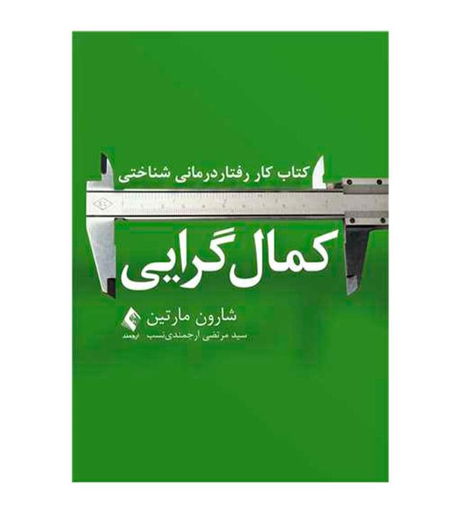 کتاب کار رفتار درمانی شناختی کمال گرایی اثر شارون مارتین